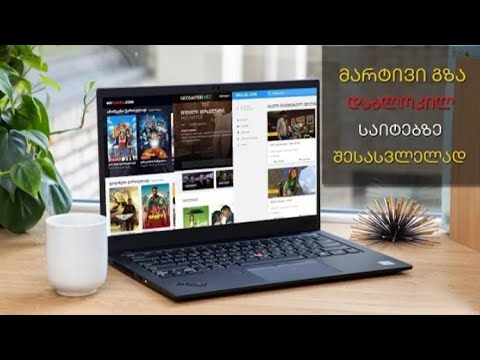 როგორ შევიდეთ დაბლოკილ საიტებზე?! და რა მოხდა სინამდვილეში?!