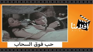 الفيلم العربي - حب فوق السحاب - بطولة سعاد نصر واحمد بدير