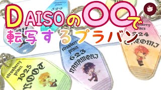 【プラバン】すとぷりキーホルダー全6種類！モーテルキーの作り方【100均DIY】自作グッズ　可愛いすぎでは？