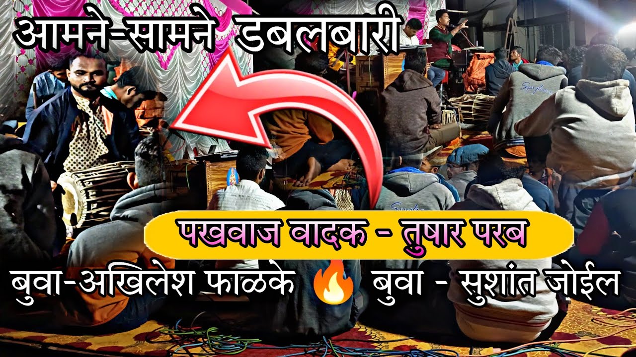 Dablbari l सिंधुदुर्ग ची शान जबरदस्त पखवाज वादक - तुषार परब  l आमने - सामने डबलबारी भाग २