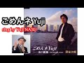 ごめんネYuji/深谷次郎 sing by Yuji NASU