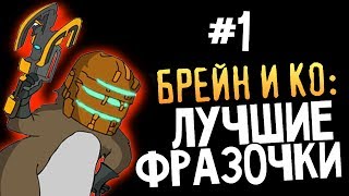 Олег Брейн и Ко - Нарезка Лучших Фраз #1