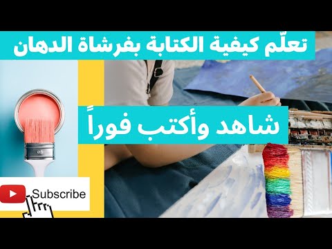  تعل م كيفية الكتابة فورا بفرشاة الدهان