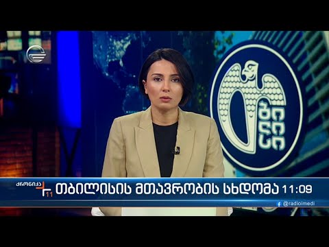 ქრონიკა 11:00 საათზე - 10 აპრილი, 2024 წელი