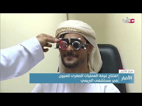 تقرير افتتاح غرفة العمليات الصغرى للعيون في مستشفى البريمي