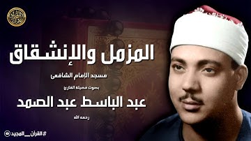 سورة المزمل يتغنى بها الشيخ عبد الباسط عبد الصمد بتجويد فاق الوصف استمع لرد فعل المستمعين