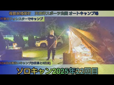 【4K】25年ソロキャン22回目。天神岬スポーツ公園 オートキャンプ場で2泊3日のキャンプ。2日目と3日目。#天神岬オートキャンプ場