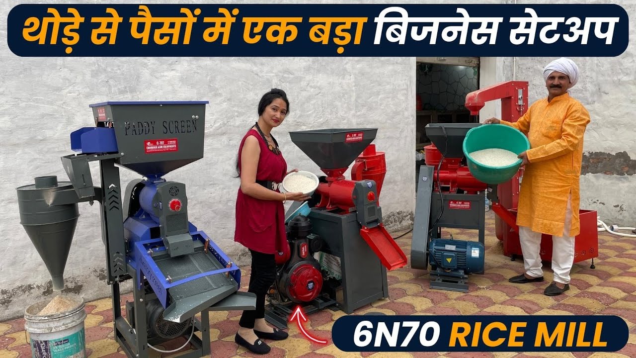 चावल निकालने की सस्ती मशीन | 6N70 Rice Mill | थोड़े से पैसों में एक बड़ा बिजनेस सेटअप