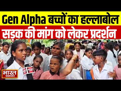 Hamirpur में Gen अल्फा बच्चों का हल्लाबोल, सड़क की मांग को लेकर कलेक्ट्रेट गेट पर प्रदर्शन