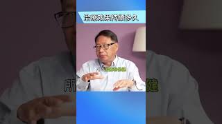 治療效果持續多久取決於它？！