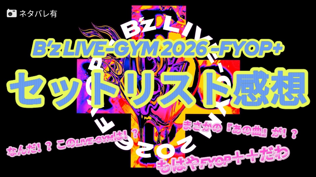 FYOP＋セトリ解説】B'z LIVE-GYM 2026 -FYOP+- セットリスト感想まとめ