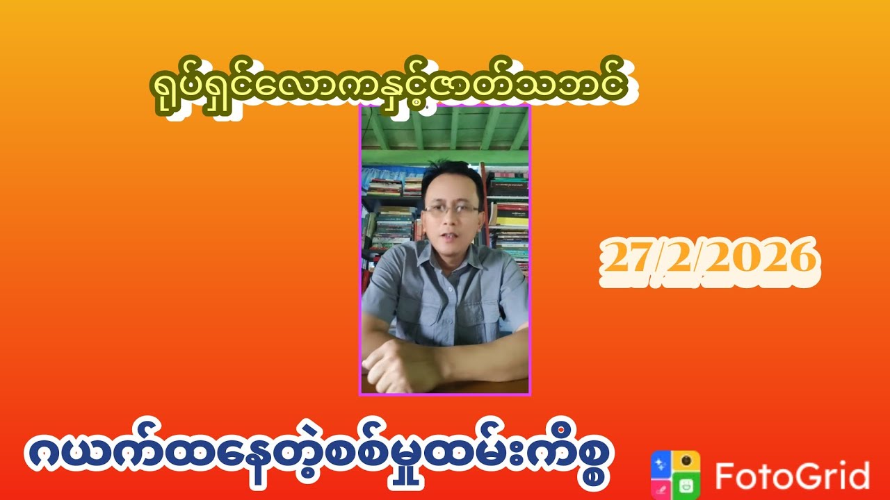 27/2/2026 စစ်မှုထမ်းကိစ္စ ရှင်းလင်းချက်..ရုပ်ရှင်နဲ့ဇာတ်သဘင်..Ko Kyaw Kyaw Han