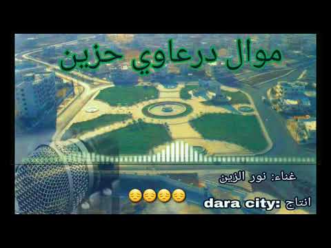 موال درعاوي يبكي حزين يا درعا شمالك على غير ونااي 2020 