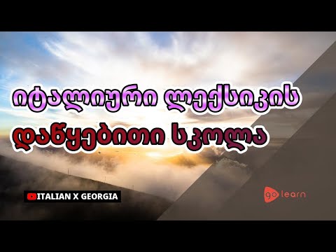 იტალიური ლექსიკის დაწყებითი სკოლა | Golearn
