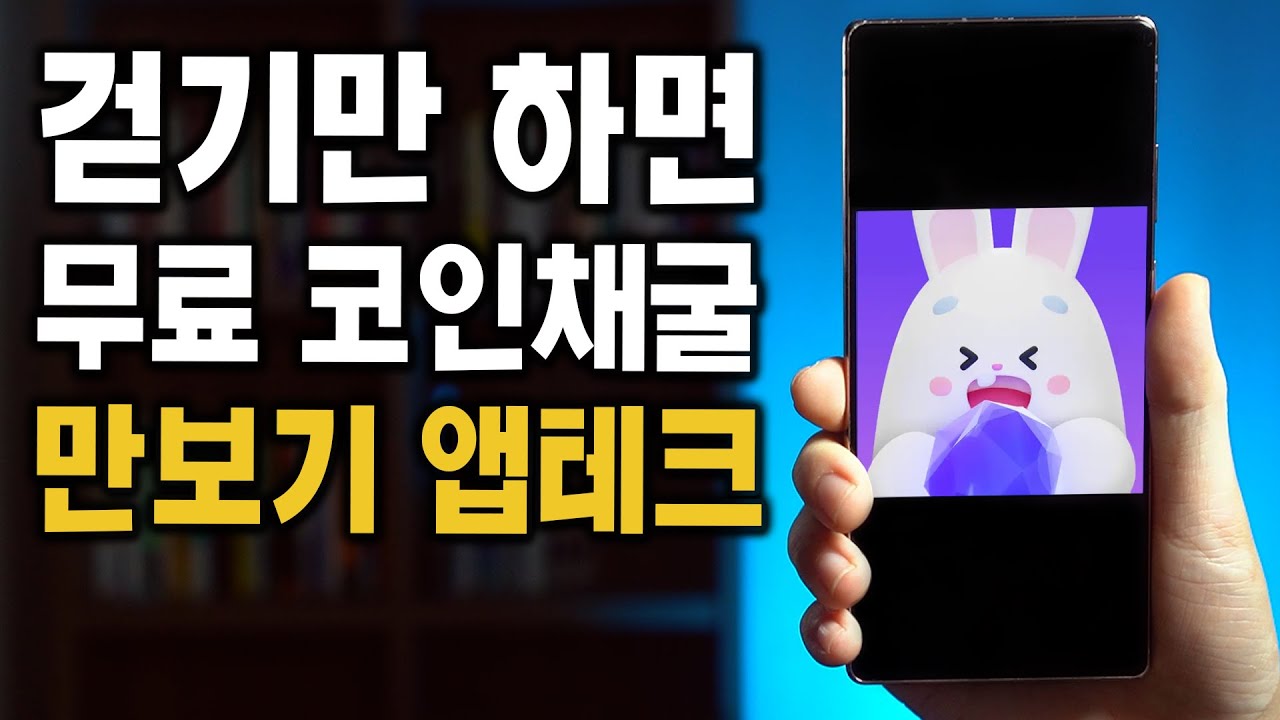 걸으면서 코인 무료로 채굴하고 돈 버는 앱테크 - YouTube