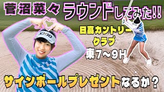 【スコアアップの基礎】ピン位置は｢全て｣罠？試合で勝つための戦略術！【菅沼菜々】