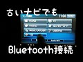 古いナビでも格安でBluetooth接続する方法