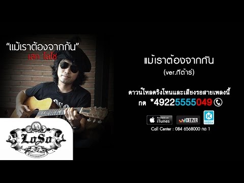 แม้เราต้องจากกัน [Guitar Version] - เสก โลโซ