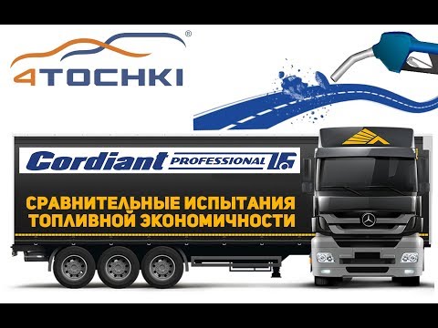 Cordiant Professional - Сравнительные испытания по топливной экономичности Cordiant Professional - Сравнительные испытания по топливной экономичности