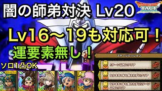 【ドラクエタクト】闇の師弟対決 Lv20 簡単‼️ ミッションコンプ！【ゲーム実況】