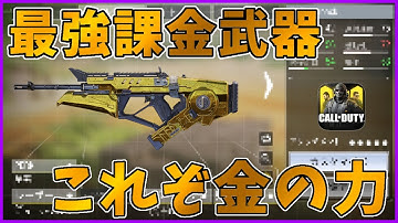 ついに無料化！あの最強課金武器が全プレイヤー無料で使用可能に！早速金にしてカスタムしたら強すぎてやばい！[codモバイル] #codモバイル #アヒルくん