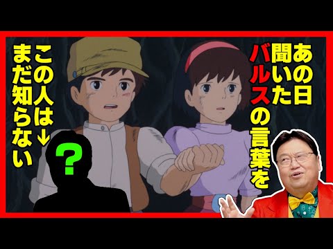 【天空の城ラピュタ】バルス祭りに参加しない非国民はジブリ関係者だった！/岡田斗司ヲ