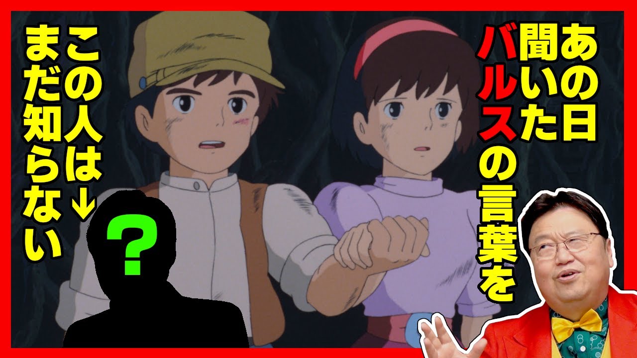 天空の城ラピュタ 本当は腹黒い シータの意外な本性 岡田斗司ヲ 岡田斗司夫切り抜きch Anime Wacoca Japan People Life Style 天空の城ラピュタ 本当は腹黒い シータの意外な本性 岡田斗司ヲ 岡田斗司夫切り抜きch Anime Wacoca Japan People Life Style