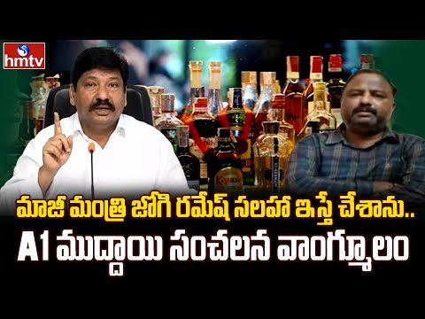AP Liquor Scam : మాజీ మంత్రి జోగి రమేష్ సలహా ఇస్తే చేశాను.. A1 ముద్దాయి సంచలన వాంగ్మూలం | hmtv - HMTVNEWS