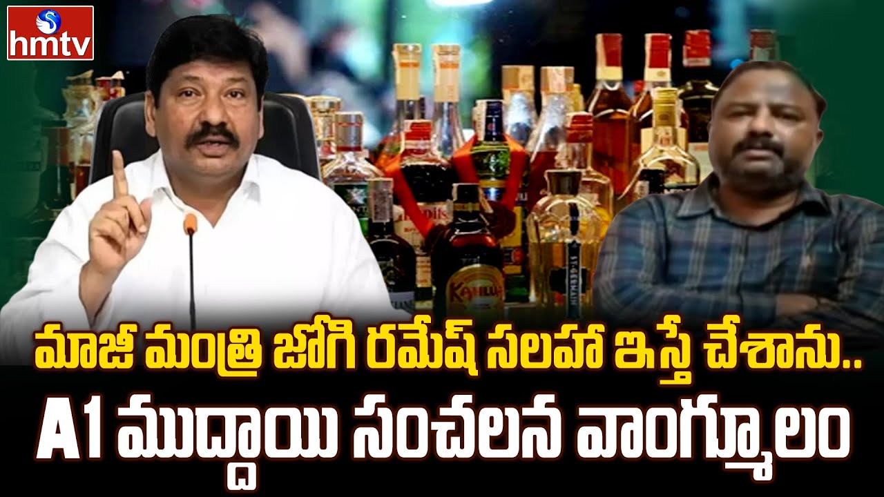 AP Liquor Scam : మాజీ మంత్రి జోగి రమేష్ సలహా ఇస్తే చేశాను.. A1 ముద్దాయి ...