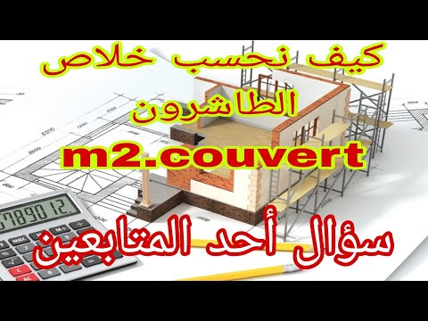 كيف نحسب الميتر كوڤير لبناء منزل لكي نعطي البناي حقه و ناخذ حقنا هذا الحساب هو المعمول به مغربيا