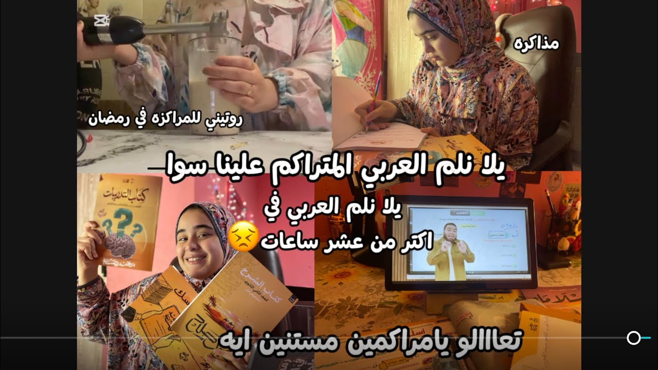 يلا نلم العربي المتراكم علينا سواً في اكتر من ١٠ساعات😣#اكسبلور #ثانوية_عامة 