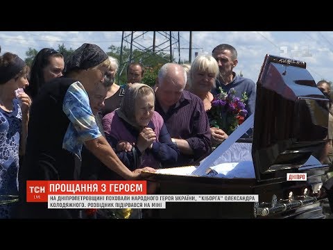 В останню путь провели народного Героя України Олександра Колодяжного на Дніпропетровщині