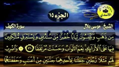 سورة الكهف مكتوبة الشيخ موسى بلال surat al kahf_144p