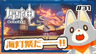 【原神】ぬいぐるみ、今更原神始めてみる！！#31 海灯祭編3日目
