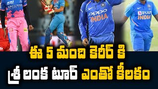 5 Players To Watch Out For India Against Sri Lanka | Telugu Buzz