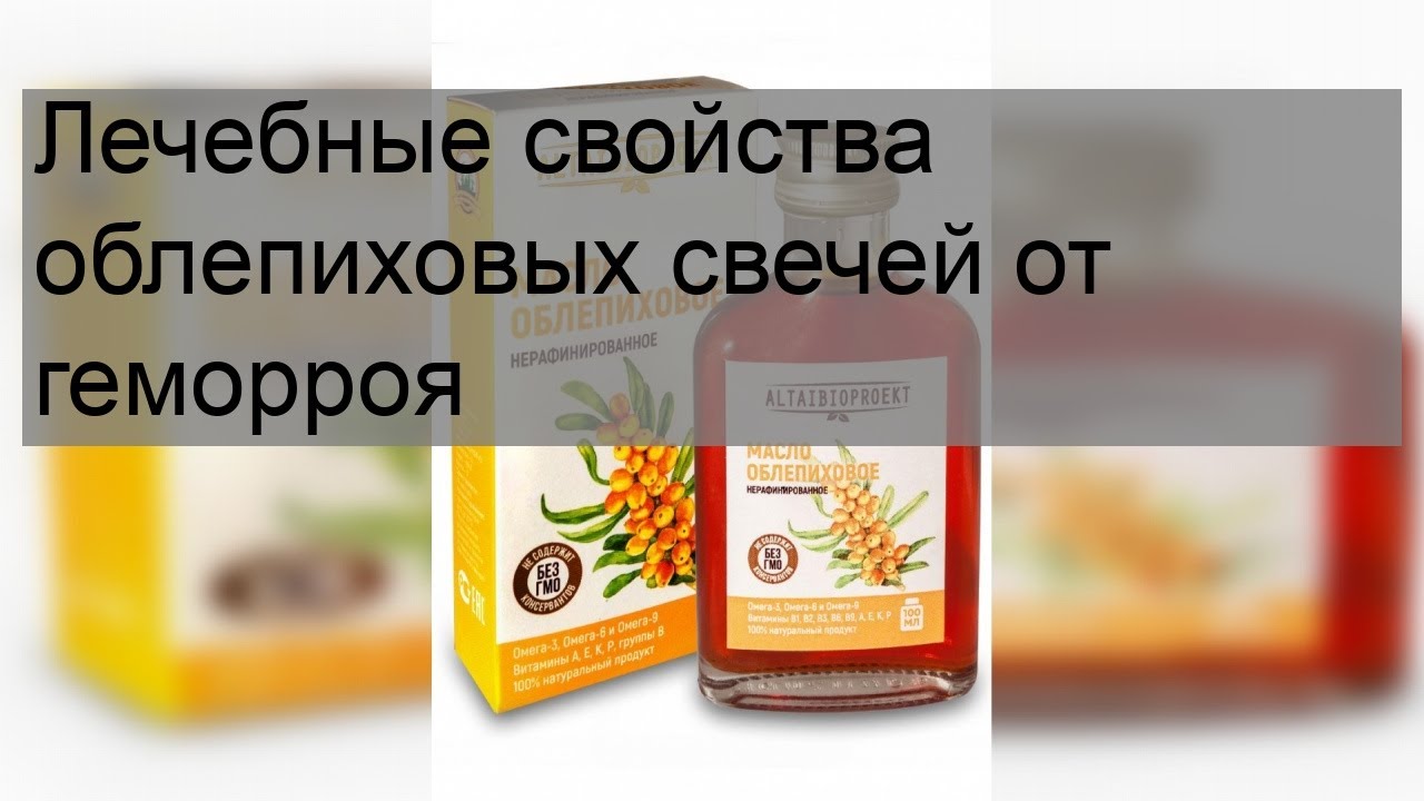 Лечебные свойства облепиховых свечей от геморроя