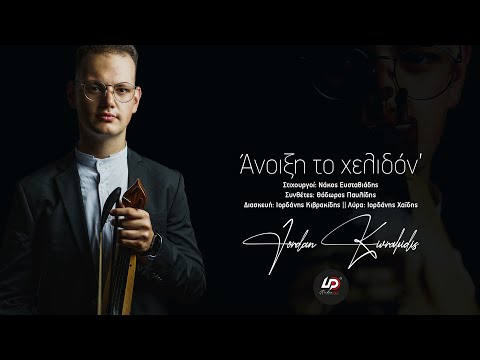 Άνοιξη το χ̌ελιδόν’