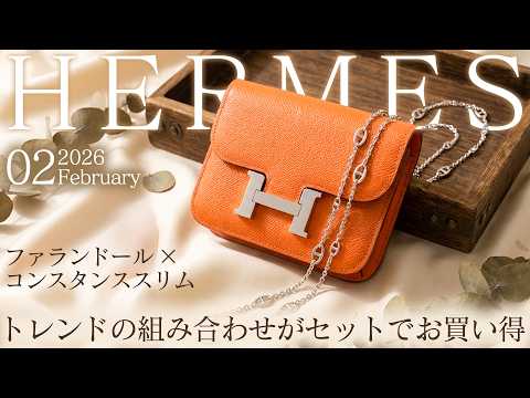 トレンドはこの組み合わせ！エルメス コンスタンススリム×ファラン
