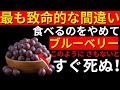 ストップ!ブルーベリーでやりがちな8つの間違い 高齢者の健康を壊す危険 | シニア健康の秘密 | 高齢者のための健康ヒント
