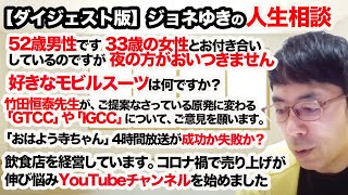 【切り抜きダイジェスト】ジョネゆきの人生相談 転職、ガンダム、第四世代の原発、投資などなど …ズバッとジョネゆきが解決！超速！上念司チャンネル ニュースの裏虎