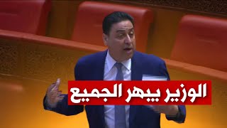عااجل من البرلمان الوزير يبهر الجميع بهذا التصريح