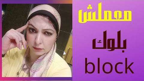 هو ليه معمليش بلوك؟رغم ان علاقتنا انتهت! 90%بيقعوا في الفخ دا..