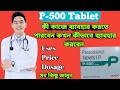 P500 tablet full review in bangla uses price dosage