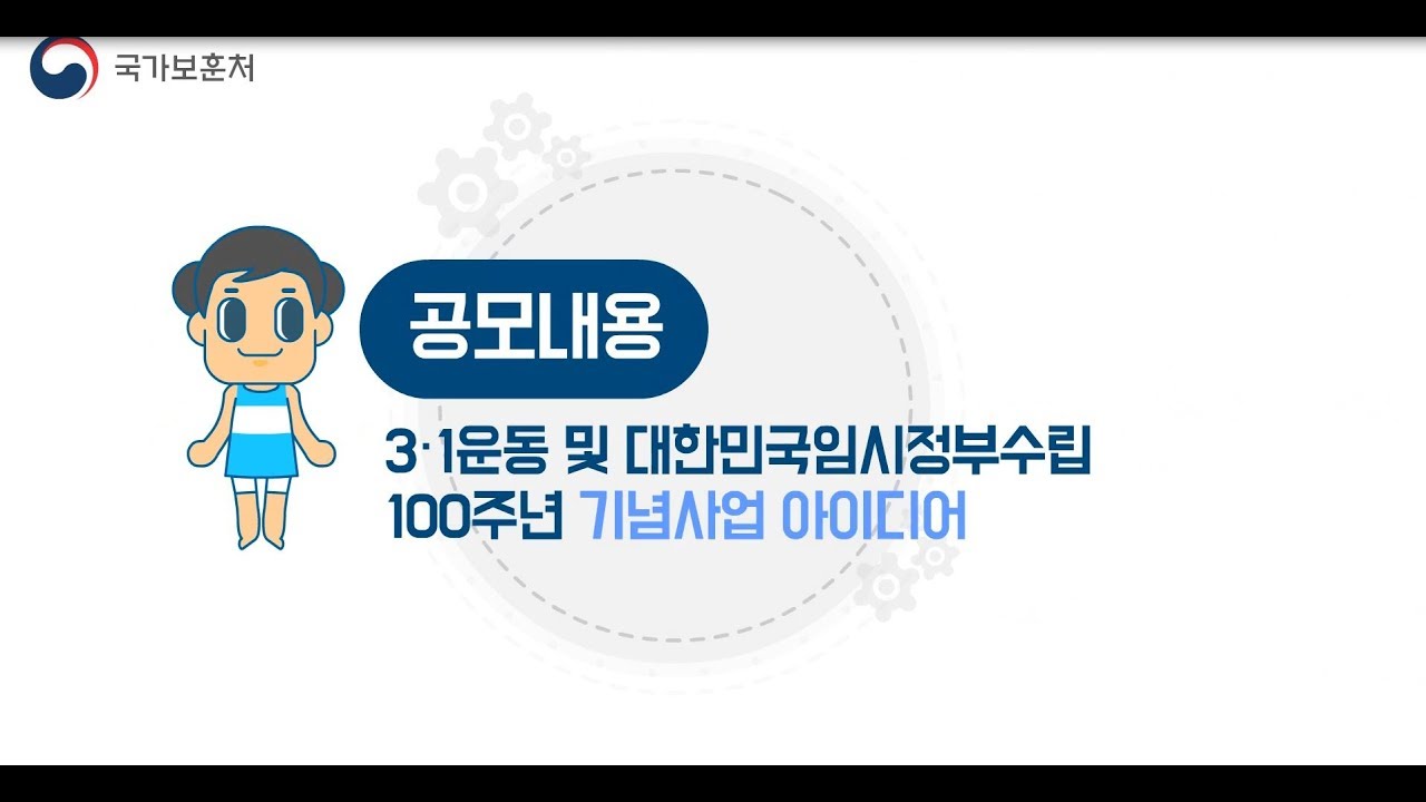 3.1운동 및 대한민국임시정부 수립 100주년 기념사업 '국민제안' 실시