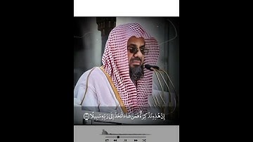 أواخر سورة الأنسان تحبير جميل للشيخ سعود الشريم 🌹