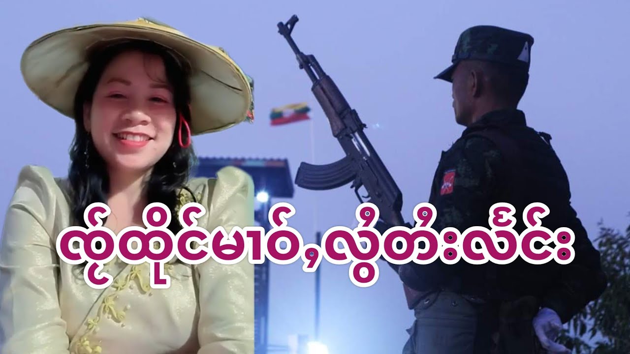 #ၸႂ်ထိုင်မၢဝ်ႇလွႆတႆးလႅင်း