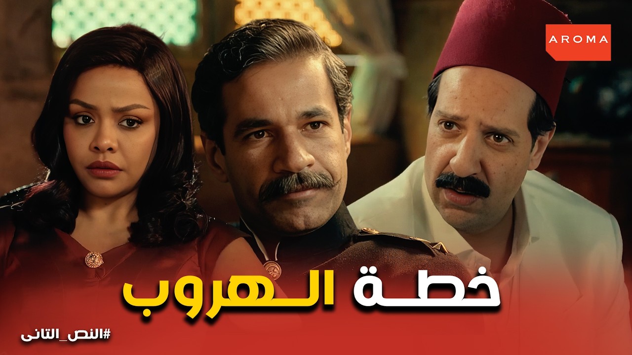 النص التانى | إزاي نص لبّس العميل النازي في السرايا الصفراء؟ 😂 الموت من الضحك