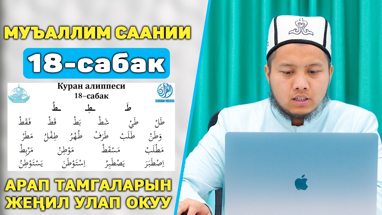 18-Сабак || Нөлдөн баштап КУРАН окуйбуз || Куран Алиппеси