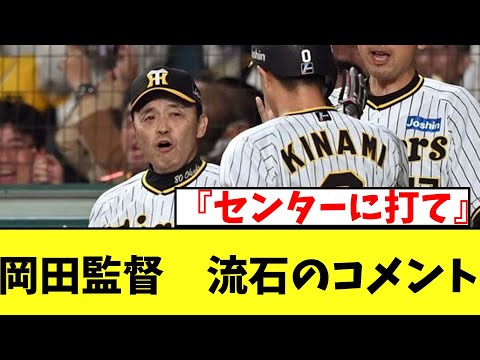 岡田監督　流石のコメント【2chなんｊ】