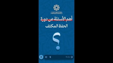 التعريف بدورة الحفظ المكثف للذكور في دار القرآن الكريم وعلومه